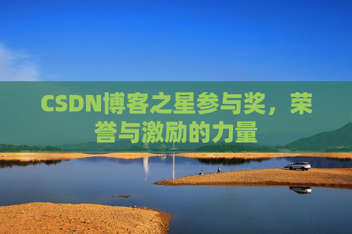 CSDN博客之星参与奖,荣誉与激励的力量